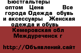 Бюстгальтеры Milavitsa оптом › Цена ­ 320 - Все города Одежда, обувь и аксессуары » Женская одежда и обувь   . Кемеровская обл.,Междуреченск г.